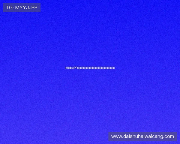 K8体育APP功能详解与使用技巧，助您轻松掌握体育直播与赛事分析