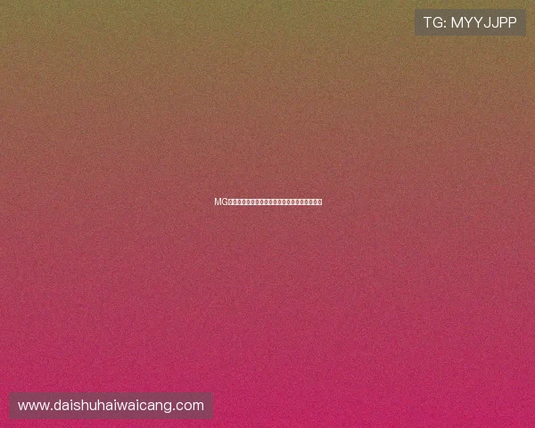 MG电游提现流程全攻略确保玩家资金安全高效到账