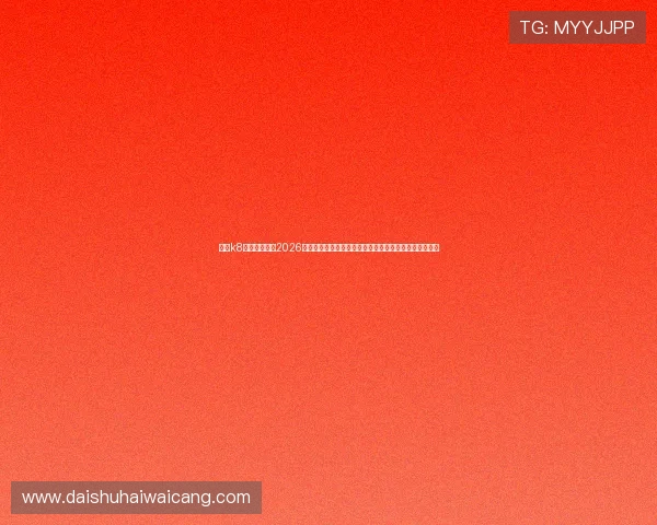 凯发k8官网首页提供2026世界杯最新新闻资讯、赛况分析及球员表现亮点全景报道 凯发k8官网首页提供2026世界杯最新新闻资讯、赛况分析及球员表现亮点全景报道